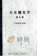 大有機化学　9　芳香族化合物Ⅰ（ PDF版）