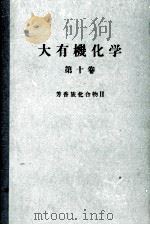 大有機化学　10　芳香族化合物Ⅱ（ PDF版）