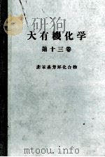 大有機化学　13　非苯系芳？化合物（ PDF版）
