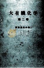 大有機化学 2 PDF电子版封面 小竹無二雄