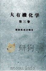 大有機化学 3 PDF电子版封面 小竹無二雄