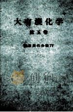 大有機化学 5 PDF电子版封面 小竹無二雄