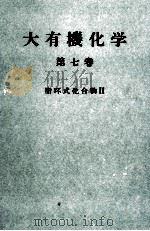 大有機化学　7（ PDF版）