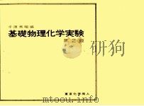 基礎物理化学実験　第2版（1979 PDF版）