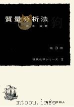 質量分析法 第3版 現代化学シリーズ2 1978 PDF电子版封面 荒木峻