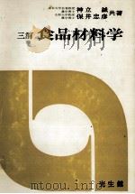 三訂 食品材料学 1978 PDF电子版封面 神立誠,保井忠彦