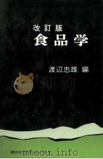 改訂版　食品学（1979 PDF版）
