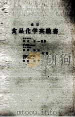 改訂　食品化学実験書   1978  PDF电子版封面    西田寿美，染野亮子 