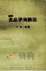 新版 食品学実験法 1975 PDF电子版封面 川村亮