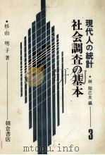 社会調査の基本 現代人の統計 3 1984 PDF电子版封面 杉山明子