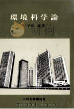 環境科学論 1982 PDF电子版封面 井下田猛