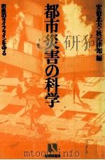 都市の災害の科学 市民のライフラインを守る 1982 PDF电子版封面 安倍北夫,秋元律郎