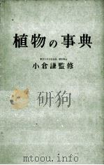 植物の事典（1957 PDF版）