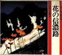 花の信濃路（1983 PDF版）