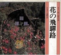 花の飛騨路（1983 PDF版）