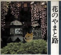 花のやまと路（1983 PDF版）