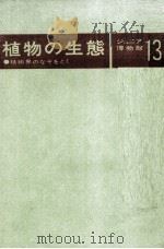 植物の生態　ジュニア博物館　13（1979 PDF版）