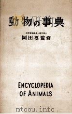 動物の事典（1956 PDF版）