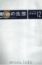 動物の生態 ジュニア博物館 12 1977 PDF电子版封面 小原秀雄