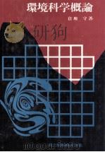 環境科学概論 1982 PDF电子版封面 4320052501 倉地守