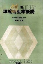 四訂 環境衛生学概説 1983 PDF电子版封面 庄司光