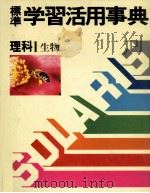標準　学習活用事典　理科Ⅰ　生物（1983 PDF版）