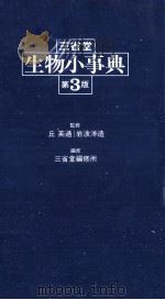 三堂省 生物小事典 第3版 1982 PDF电子版封面 丘英通,岩波洋造