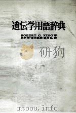 遺伝学用語辞典 1983 PDF电子版封面 4807902148 ROBERT C.KING