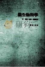 微生物科学 2.成長?増殖?増殖阻害 1981 PDF电子版封面 柳田友道