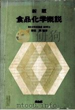新版　食品化学概説（1981 PDF版）