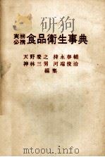 実務必携　食品衛生事典（1979 PDF版）
