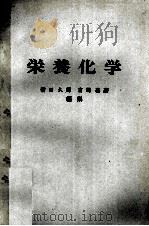 栄養化学 1980 PDF电子版封面 満田久輝,宮崎基嘉