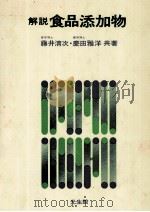 解説　食品添加物（1979 PDF版）