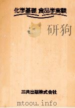 科学基礎　食品学実験（1979 PDF版）