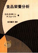 食品栄養分析（1980 PDF版）