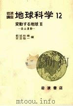 岩波　地球科学12　変動する地球Ⅲ（1979 PDF版）