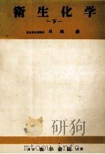 衛生化学　下（1958 PDF版）