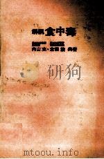 解説　食中毒（1979 PDF版）