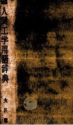 図解 人間工学用語辞典 1976 PDF电子版封面 大川雅司