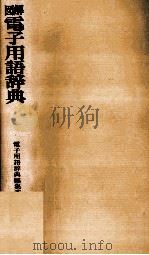 図解 電子用語辞典 1977 PDF电子版封面 電子用語辞典編集委員会