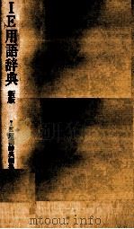 IE用語辞典　新版（1979 PDF版）
