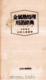 金属熱処理用語辞典（1979 PDF版）