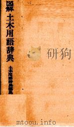 図解　土木用語辞典（1979 PDF版）