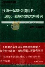 技術士試験　必須科目?選択＝経験問題の回答例（1979 PDF版）