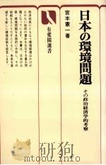 日本の環境問題 その政治経済学の考察 1980 PDF电子版封面 宮本憲一