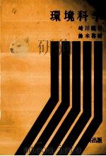 環境科学 1980 PDF电子版封面 崎川範行,鈴木啓輔