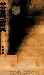 公害用語辞典　新版（1980 PDF版）