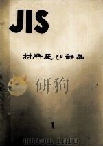 JIS 材料及び部品 PDF电子版封面