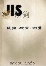 JIS　試験?検査?測量（ PDF版）