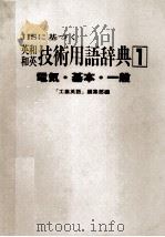 英和 和英 技術用語辞典 1 電気?基本?一般 PDF电子版封面 工業英語編集部